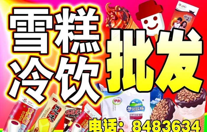 雪糕冷饮批发图片psd模版下载