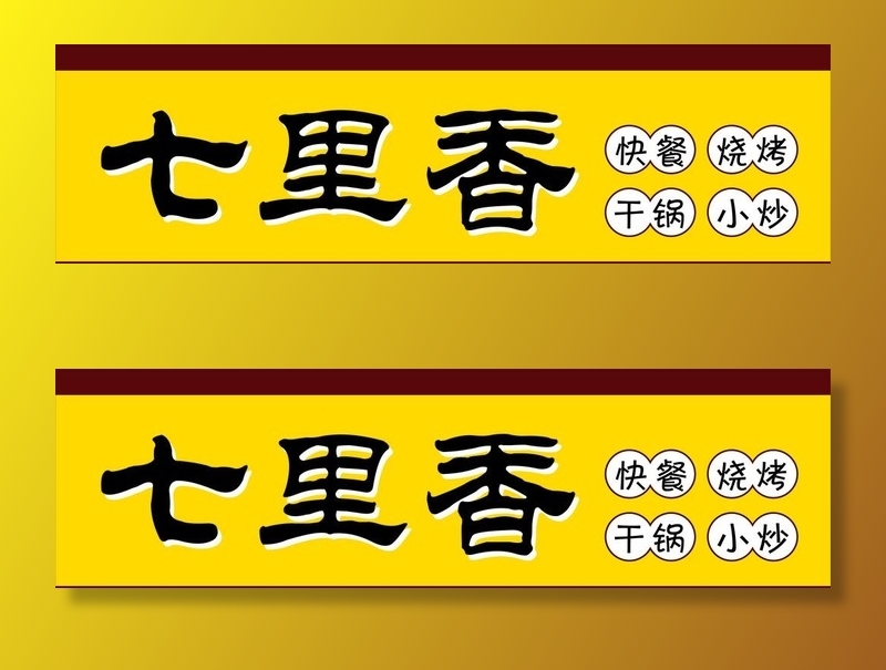 七里香图片cdr矢量模版下载