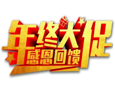 年终大促  感恩回馈图片