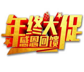 年终大促  感恩回馈图片