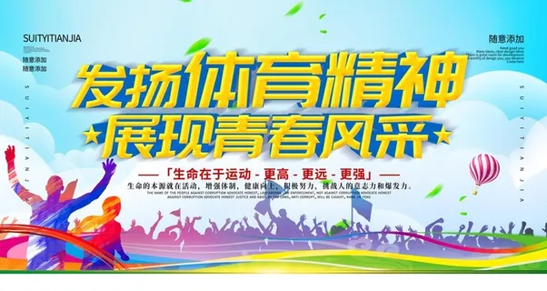 发扬体育精神校园展板图片