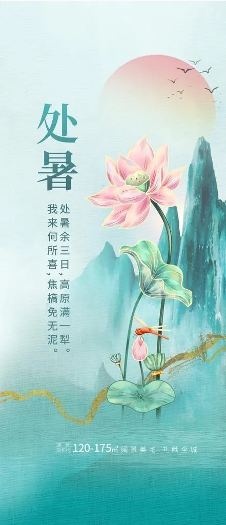 处暑图片(1242x2688)psd模版下载