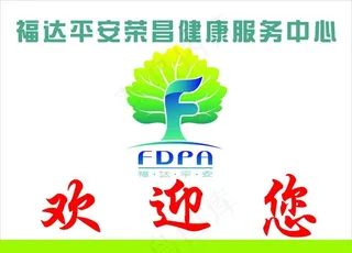 福达平安招牌图片