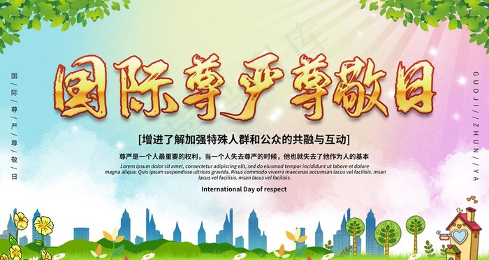国际尊严尊敬日图片psd模版下载