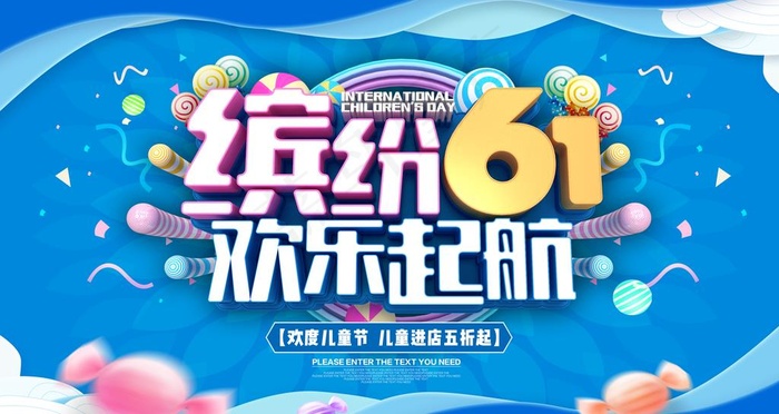 六一儿童节展板图片(6299X3543(DPI:200))psd模版下载