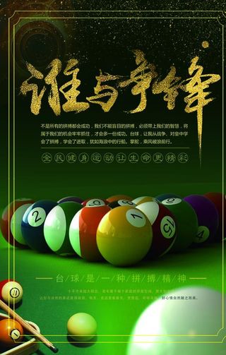 台球海报图片