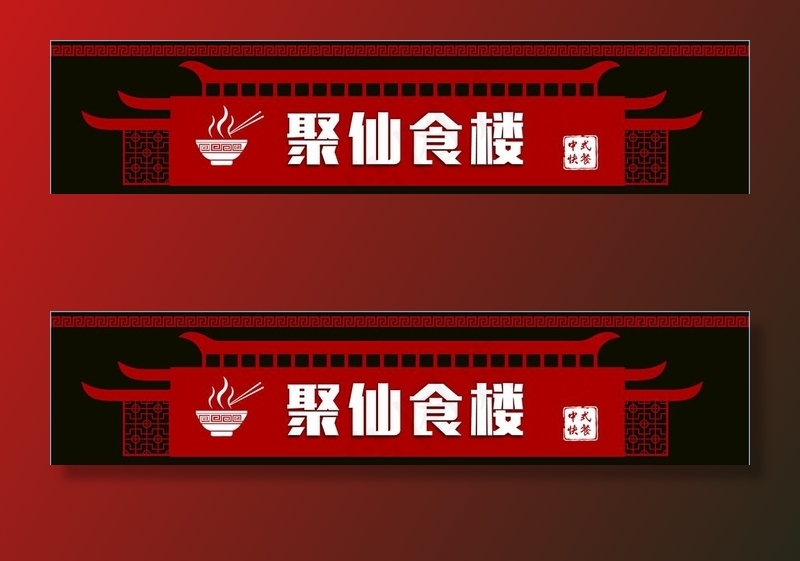 中式门头 餐饮店招 美食门头图片cdr矢量模版下载