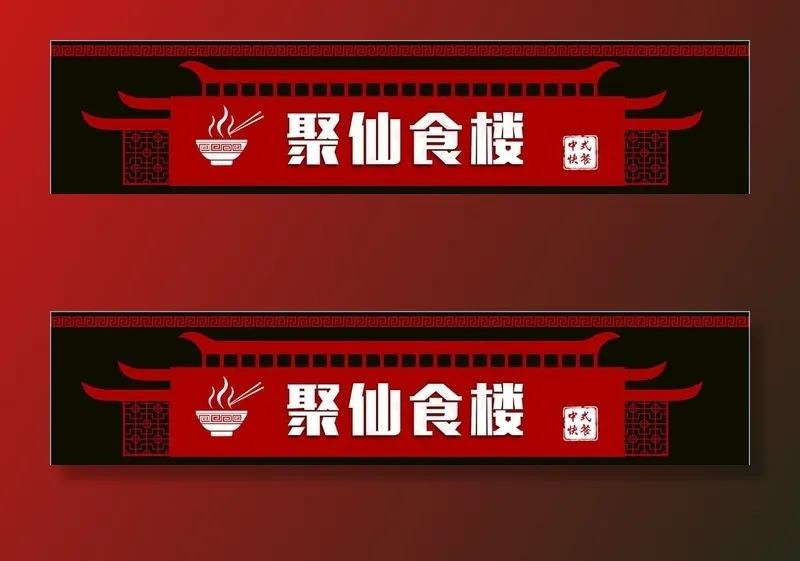 中式门头 餐饮店招 美食门头图片cdr矢量模版下载