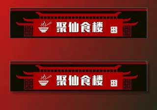 中式门头 餐饮店招 美食门头图片