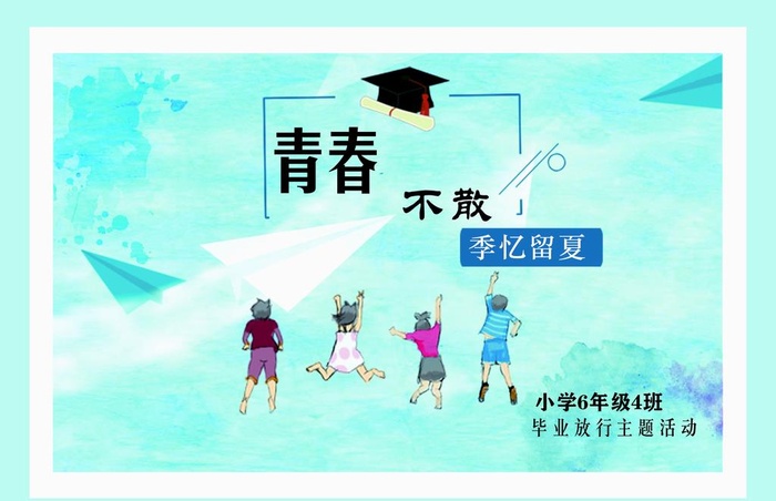 青春不散图片cdr矢量模版下载