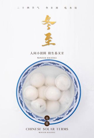 冬至图片