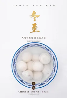 冬至图片 冬至图片