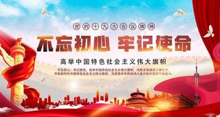 不忘初心牢记使命图片