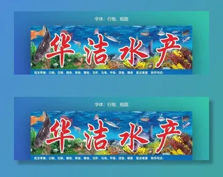 水产招牌图片