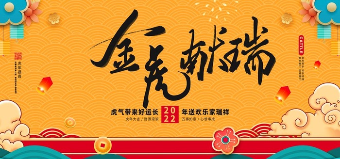 2022年 虎年海报     图片(7085x3543)psd模版下载