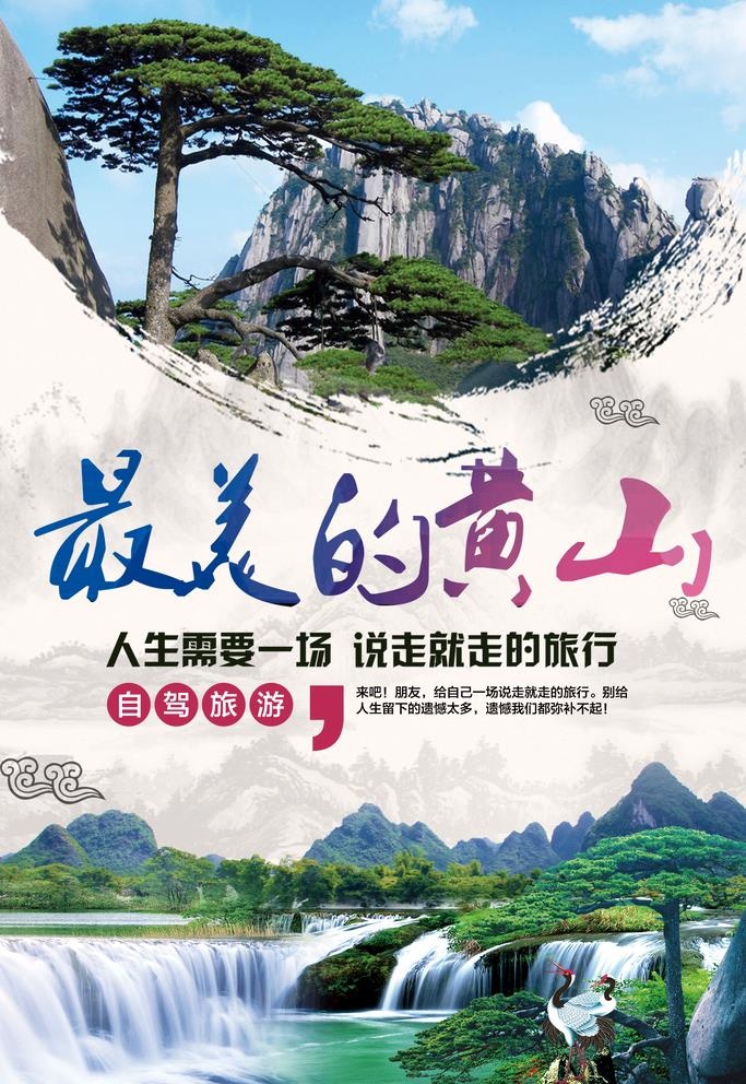 最美黄山旅游海报图片