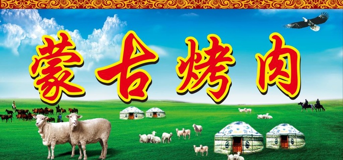 蒙古烤肉图片cdr矢量模版下载