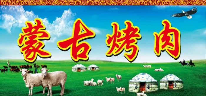 蒙古烤肉图片cdr矢量模版下载