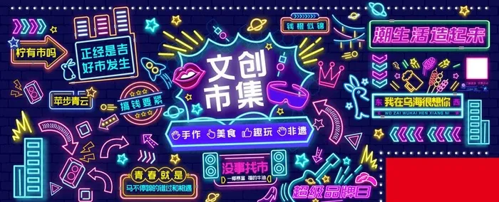 网红文创市集霓虹灯墙图片ai矢量模版下载