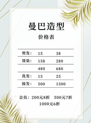 理发店造型价格牌图片