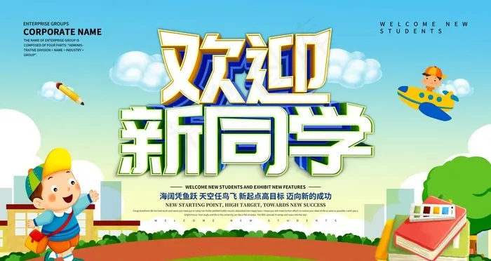 欢迎新同学图片(4724X2657(DPI:150))psd模版下载