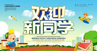 欢迎新同学图片