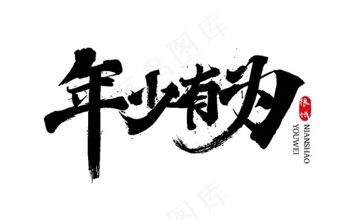 年少有为毛笔字图片