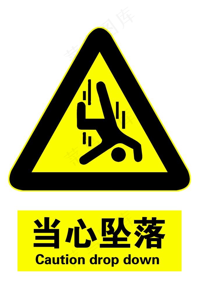 当心坠落图片