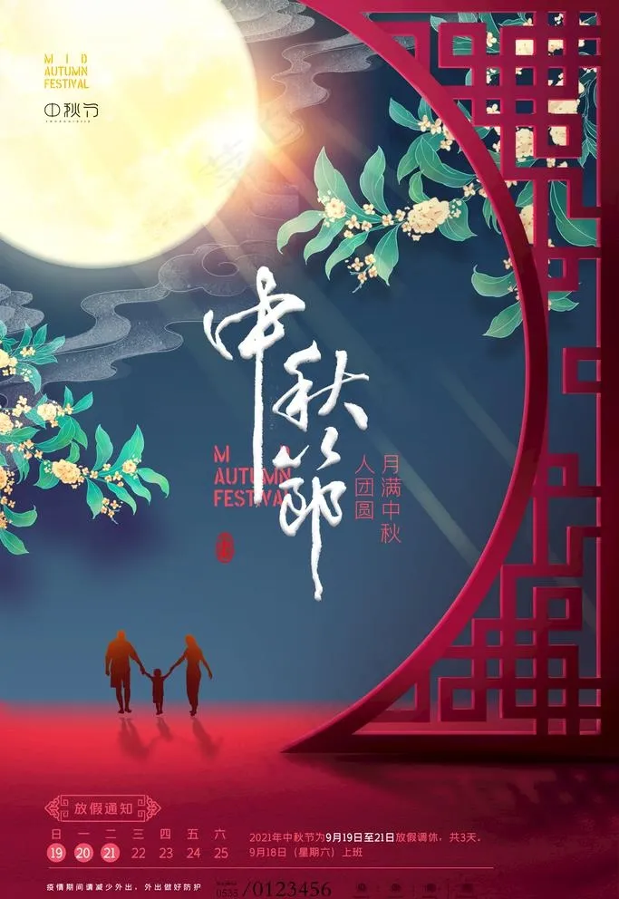中秋节海报图片psd模版下载