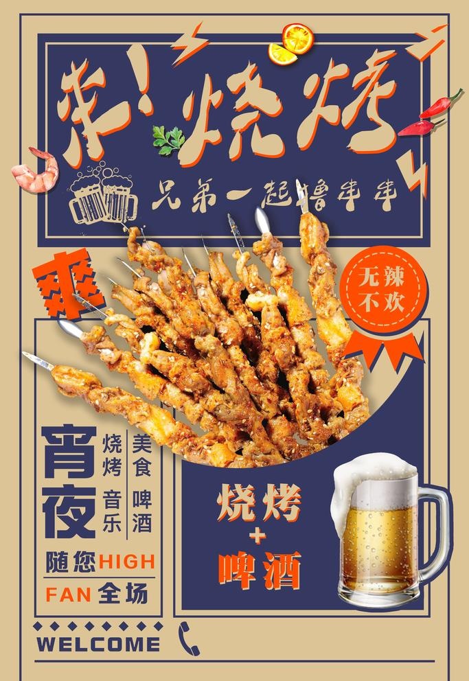 啤酒烧烤图片(3543x5315)psd模版下载