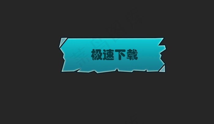 蓝色按钮极速下载图片psd模版下载