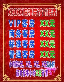 快捷宾馆价格表图片