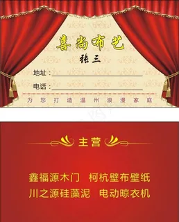 窗帘布艺名片图片