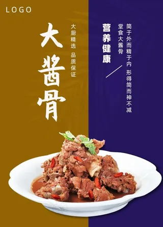 大酱骨海报图片