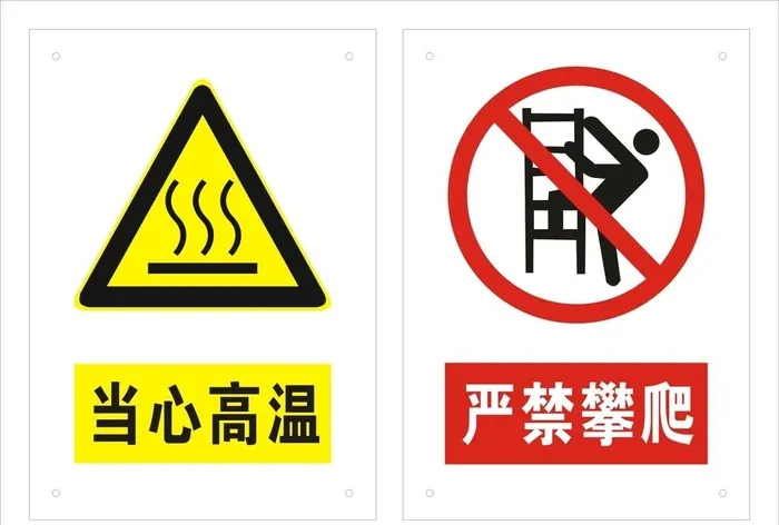 当心高温严禁攀爬图片cdr矢量模版下载