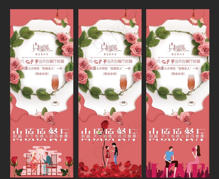 粉色情人节高档餐厅活动展架图片