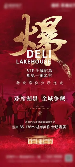 地产红色热销海报图片