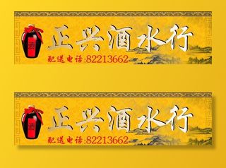 酒 招牌图片