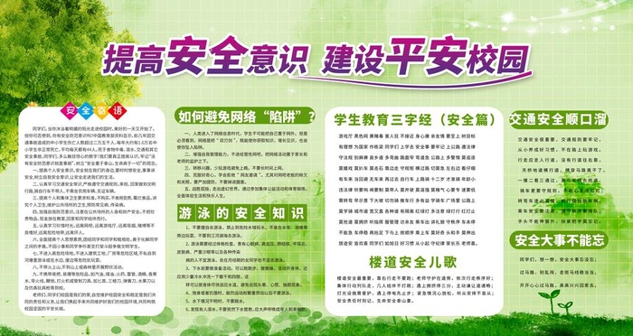 校园安全           图片(4724x2657)psd模版下载