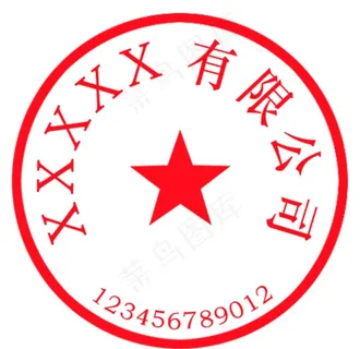 有限 公司 合同 专用章 单位图片