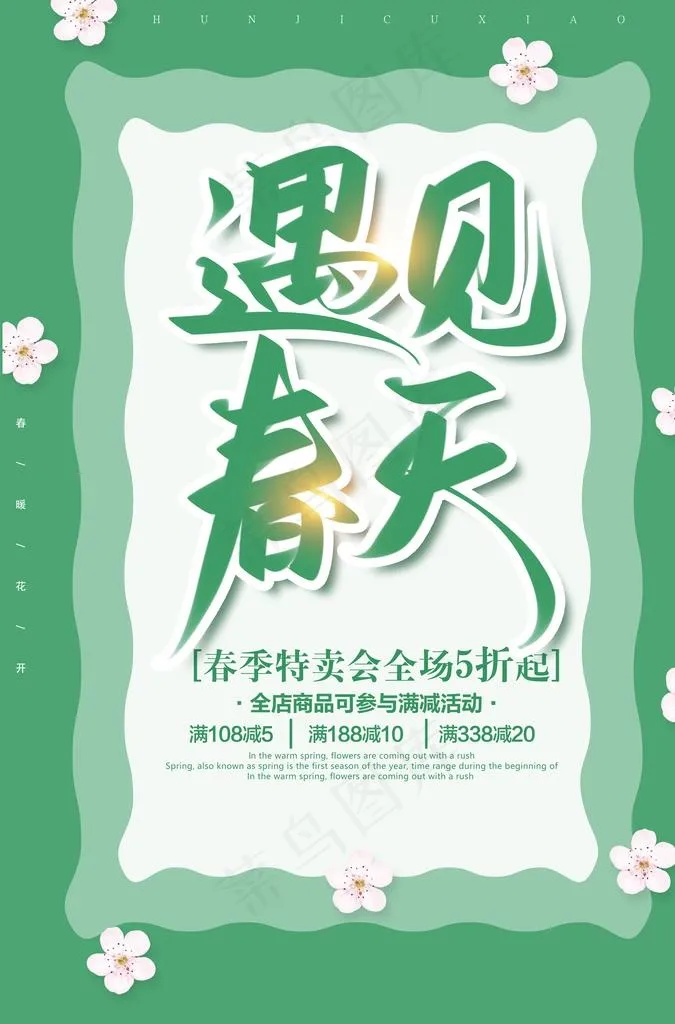 春季海报图片psd模版下载