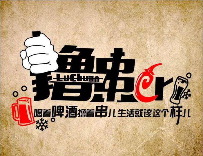 撸串儿图片cdr矢量模版下载