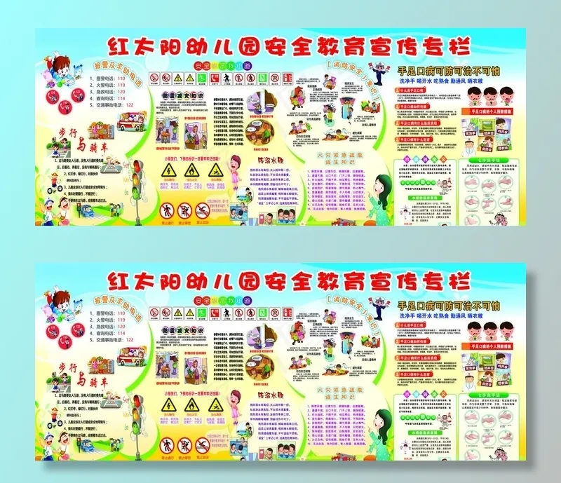 幼儿园安全教育宣传栏图片psd模版下载