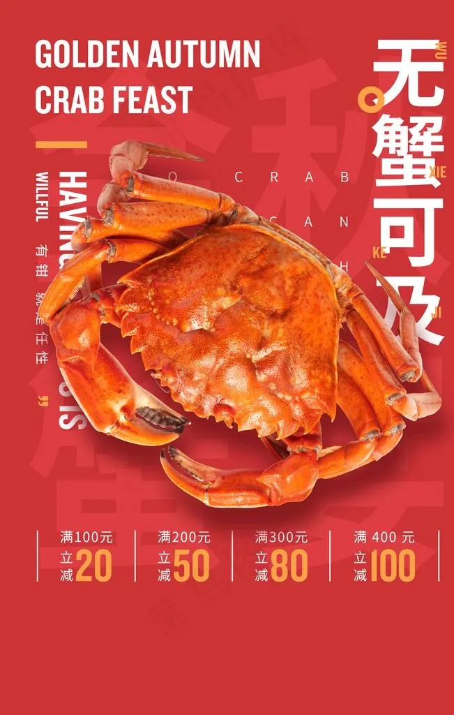 大闸蟹美食图片(3543x5315)psd模版下载