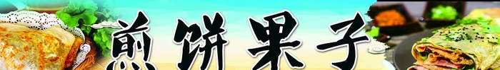 煎饼果子 图片(8563x1476)psd模版下载