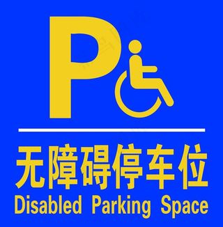 无障碍停车位高清分层图片