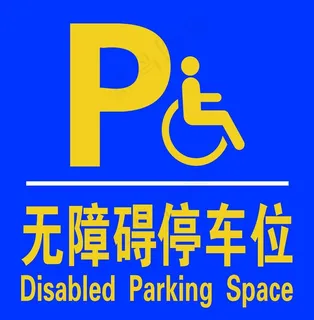 无障碍停车位高清分层图片 无障碍停车位高清分层图片