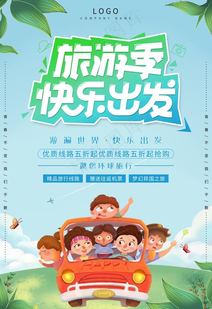 卡通旅游季快乐出发促销海报图片(3543x5315)psd模版下载