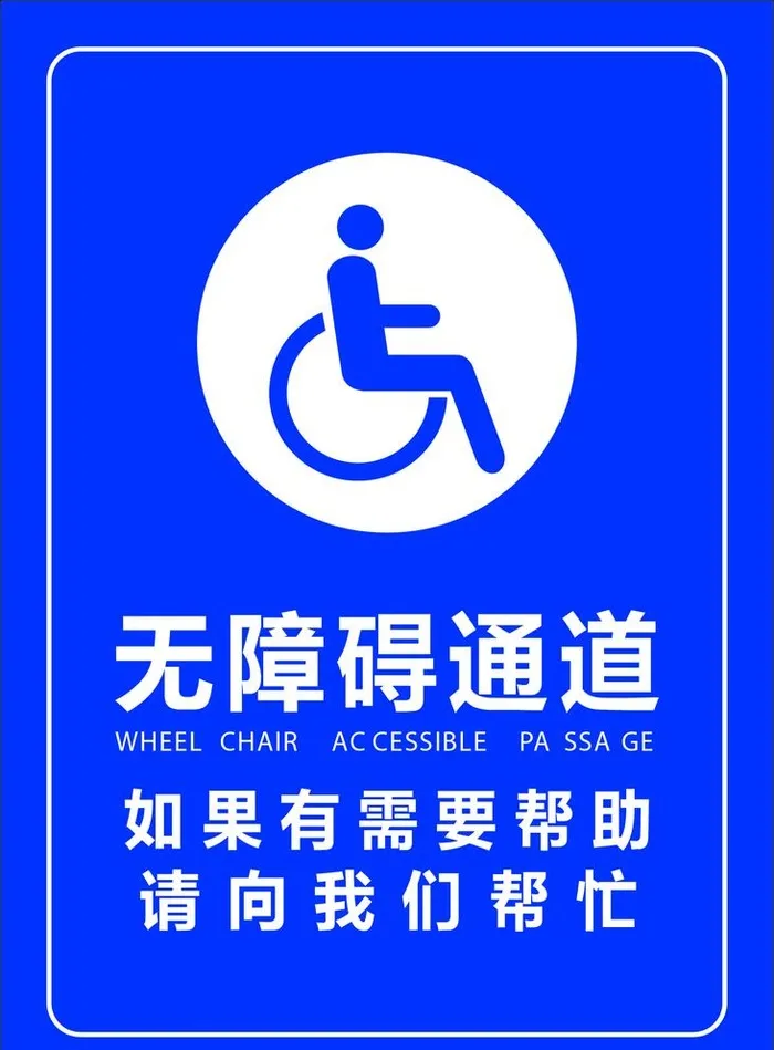 无障碍通道图片