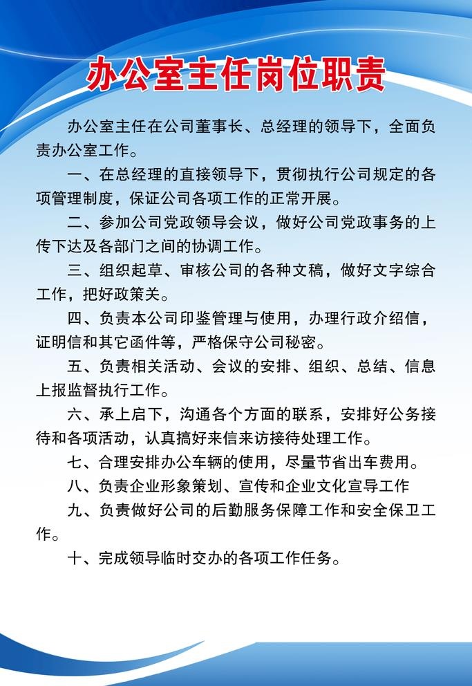 办公室主任岗位职责图片(2362x3543)psd模版下载